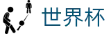 国际足联世界杯(中国)官方授权下注 | 滚球及让球盘口分析数据